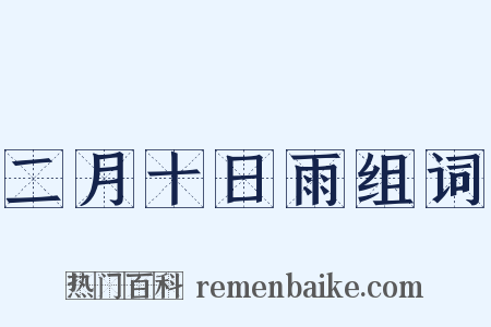 二月十日雨组词是什么意思的图片